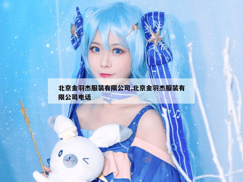 北京金羽杰服装有限公司,北京金羽杰服装有限公司电话