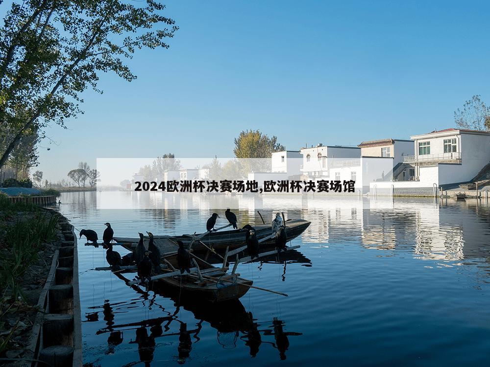 2024欧洲杯决赛场地,欧洲杯决赛场馆