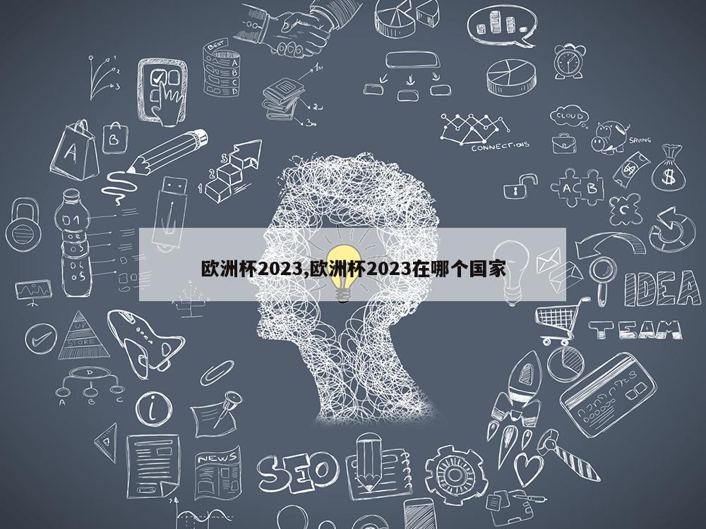 欧洲杯2023,欧洲杯2023在哪个国家