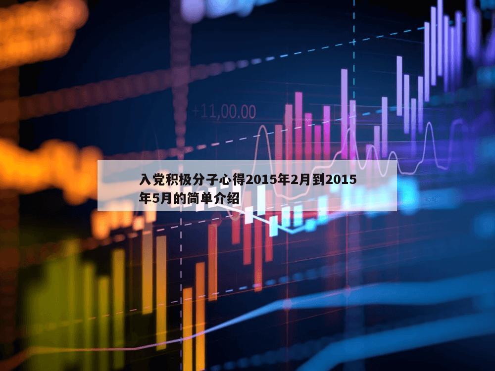 入党积极分子心得2015年2月到2015年5月的简单介绍