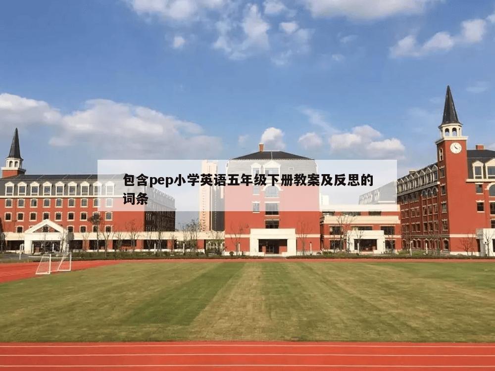 包含pep小学英语五年级下册教案及反思的词条