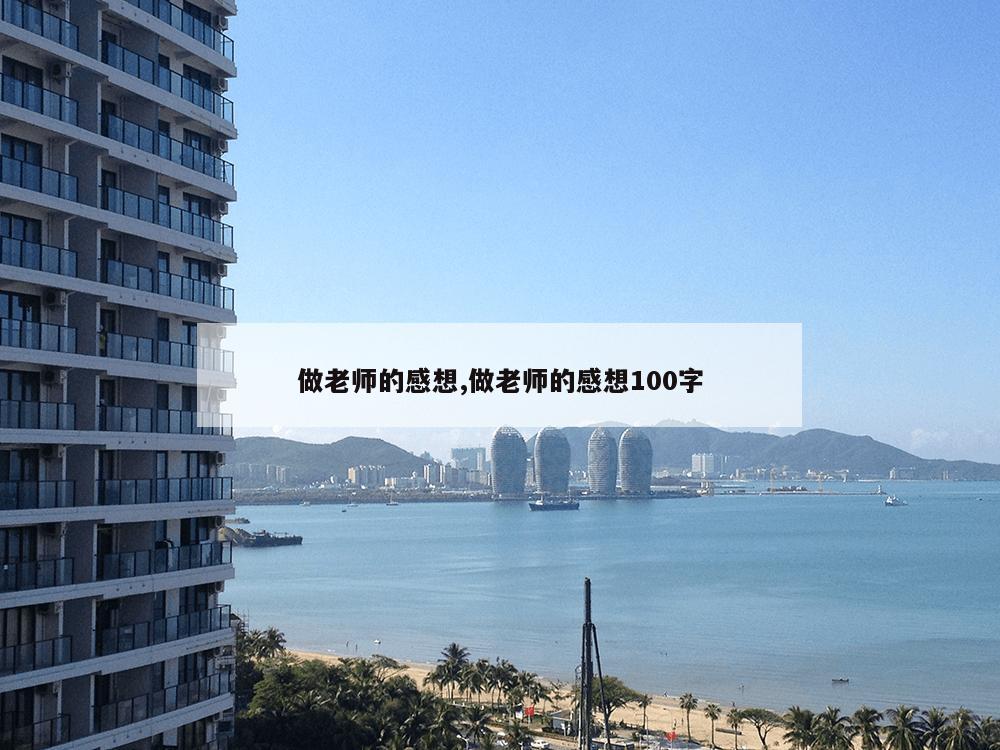 做老师的感想,做老师的感想100字