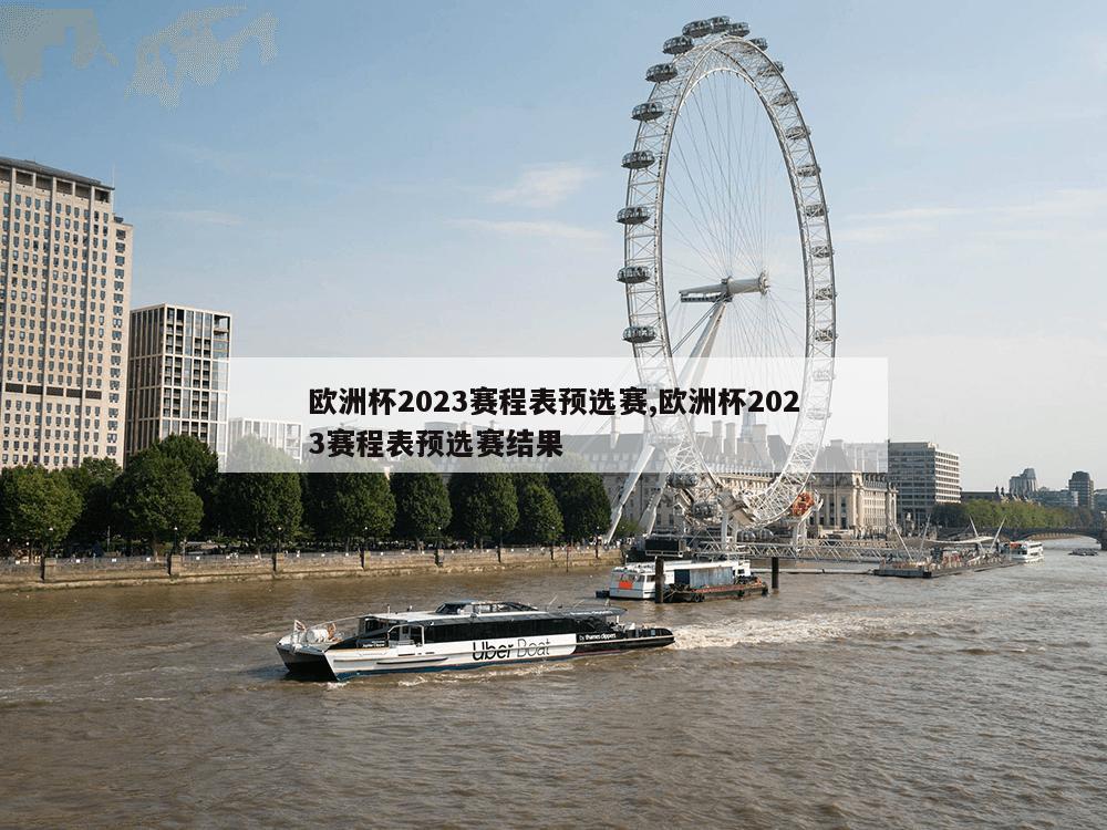 欧洲杯2023赛程表预选赛,欧洲杯2023赛程表预选赛结果