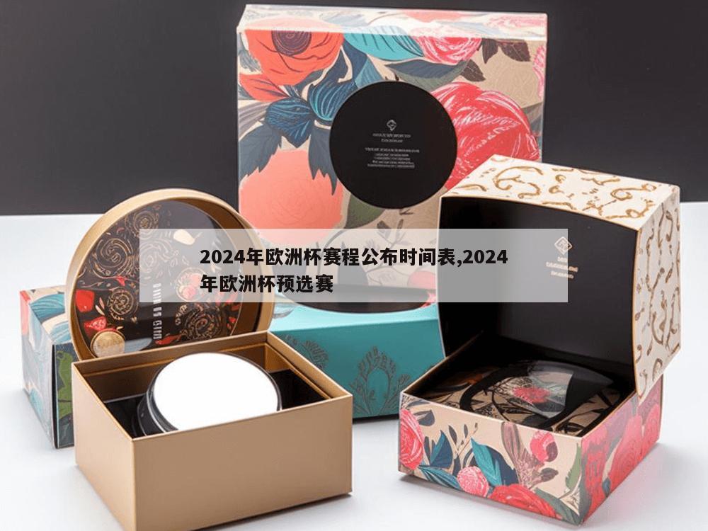 2024年欧洲杯赛程公布时间表,2024年欧洲杯预选赛