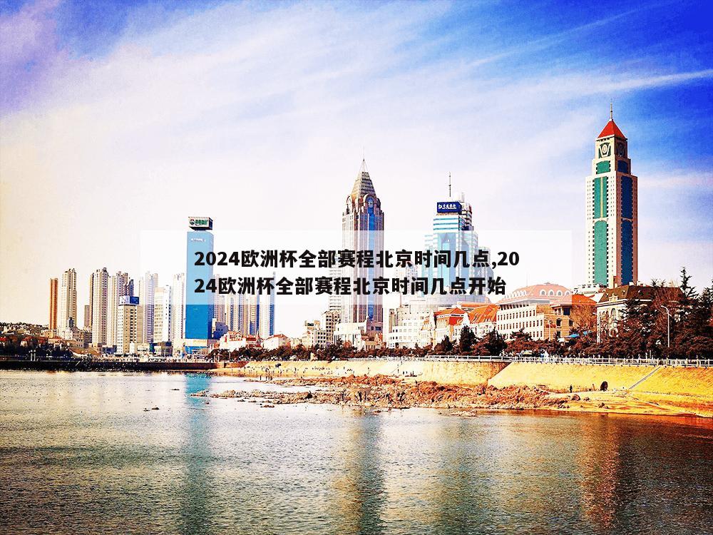 2024欧洲杯全部赛程北京时间几点,2024欧洲杯全部赛程北京时间几点开始