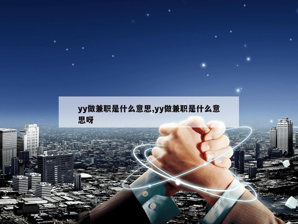 yy做兼职是什么意思,yy做兼职是什么意思呀