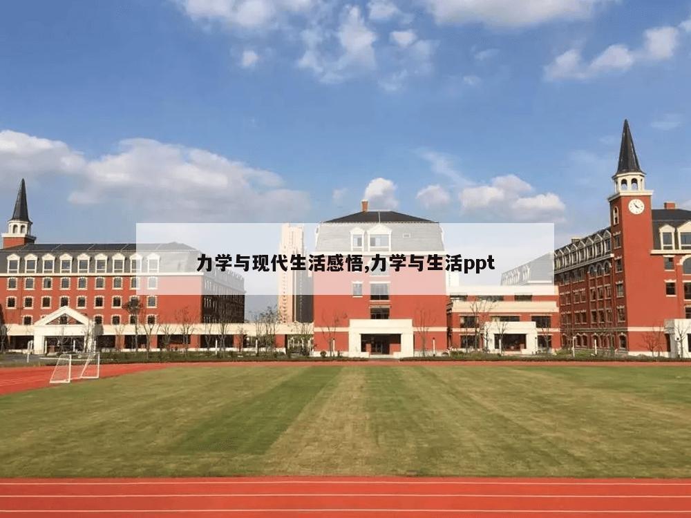 力学与现代生活感悟,力学与生活ppt