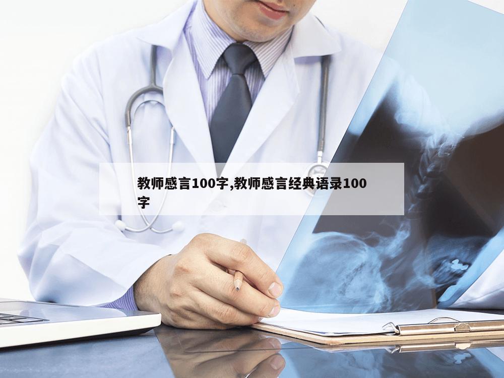 教师感言100字,教师感言经典语录100字