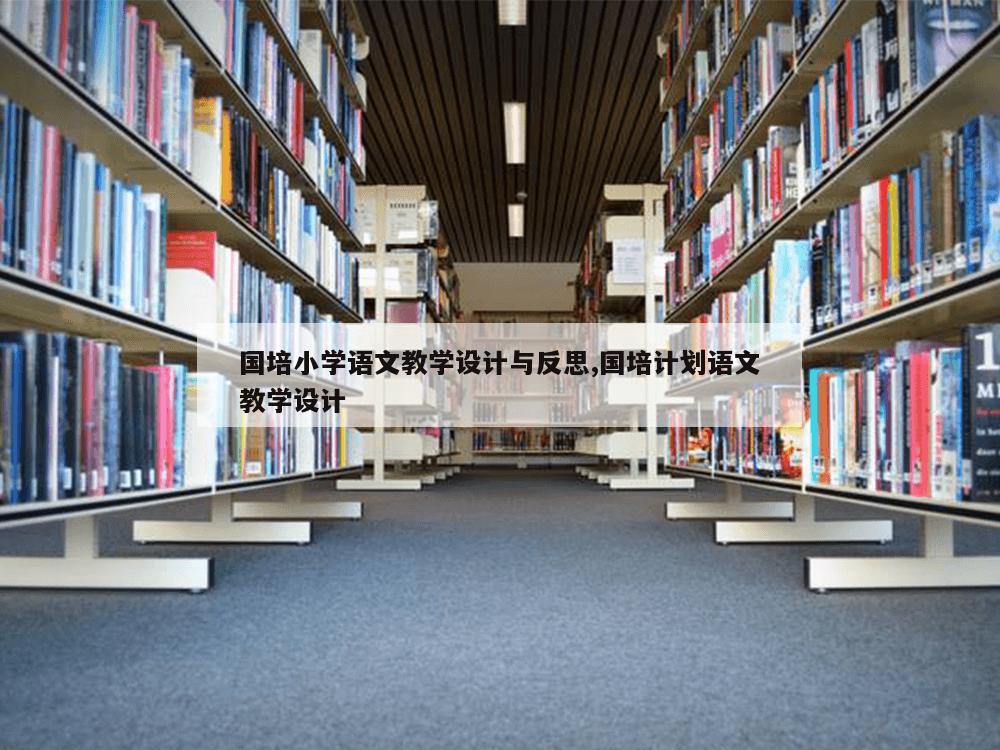 国培小学语文教学设计与反思,国培计划语文教学设计