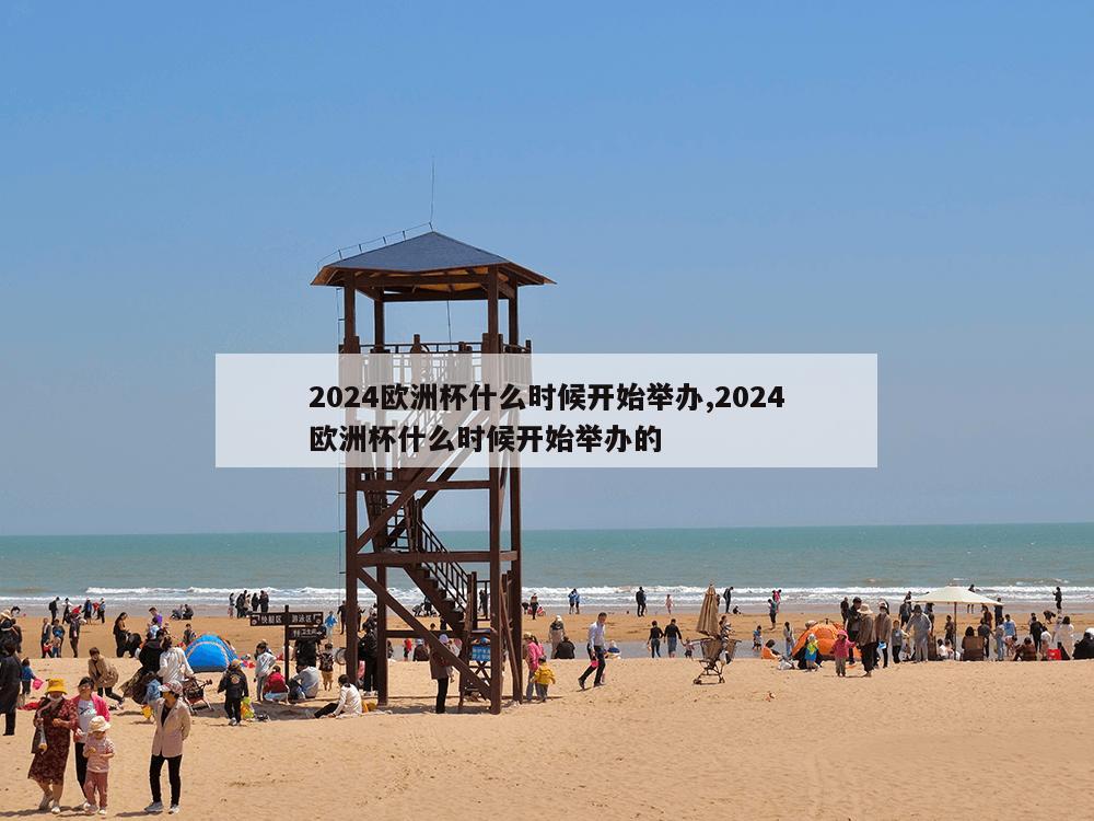 2024欧洲杯什么时候开始举办,2024欧洲杯什么时候开始举办的