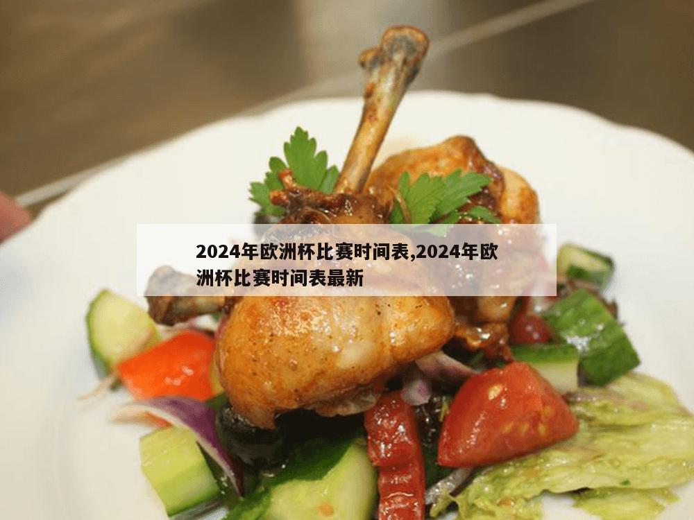 2024年欧洲杯比赛时间表,2024年欧洲杯比赛时间表最新