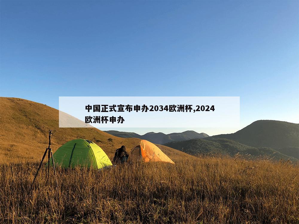 中国正式宣布申办2034欧洲杯,2024欧洲杯申办