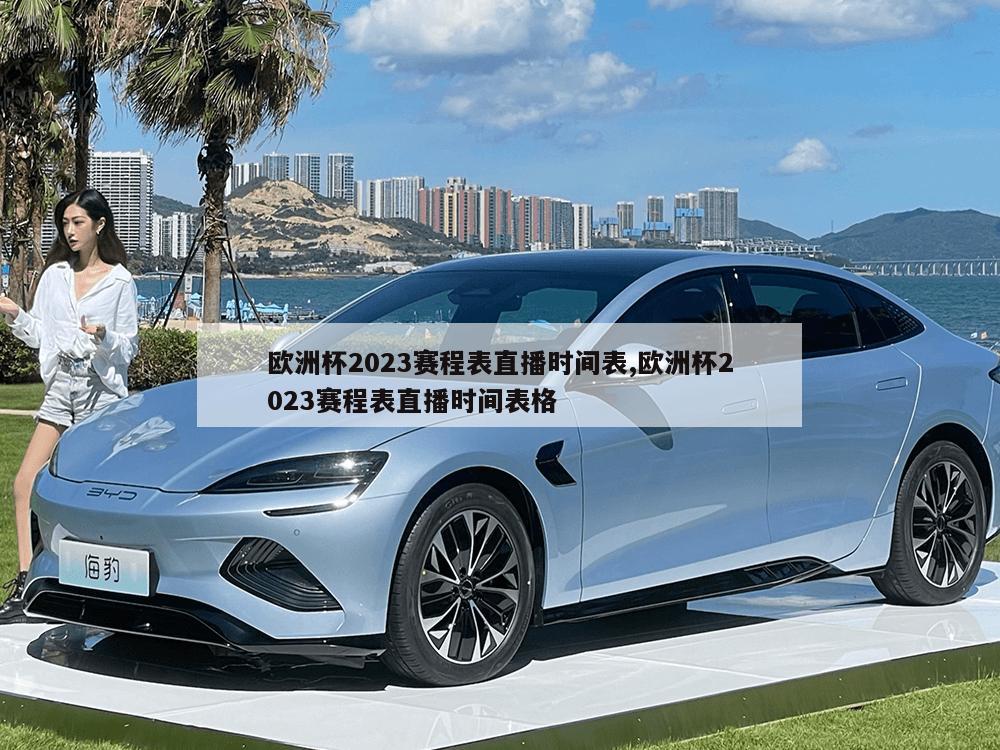 欧洲杯2023赛程表直播时间表,欧洲杯2023赛程表直播时间表格