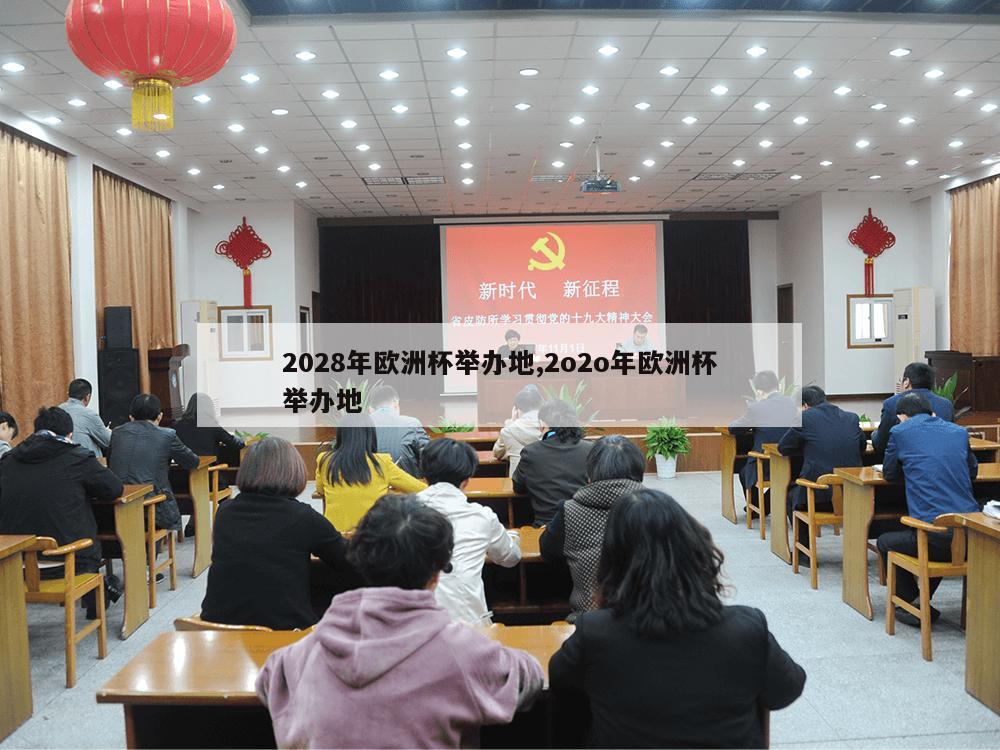 2028年欧洲杯举办地,2o2o年欧洲杯举办地