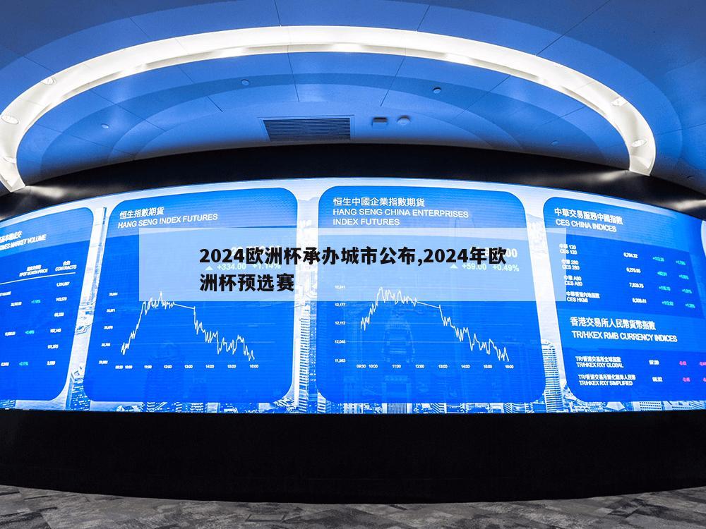 2024欧洲杯承办城市公布,2024年欧洲杯预选赛