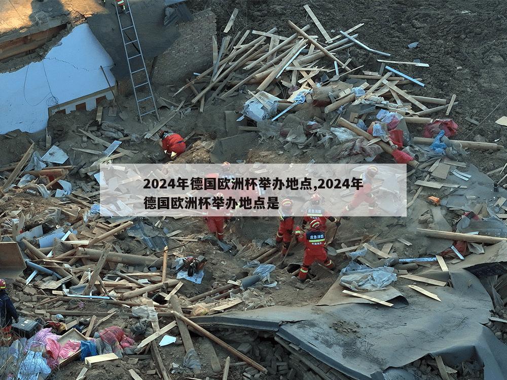 2024年德国欧洲杯举办地点,2024年德国欧洲杯举办地点是