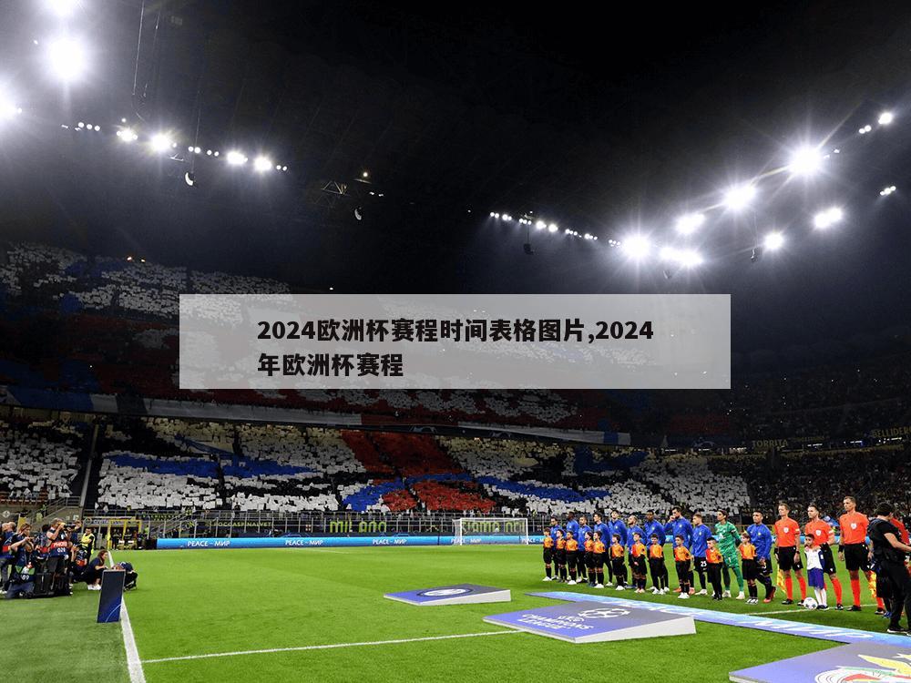 2024欧洲杯赛程时间表格图片,2024年欧洲杯赛程