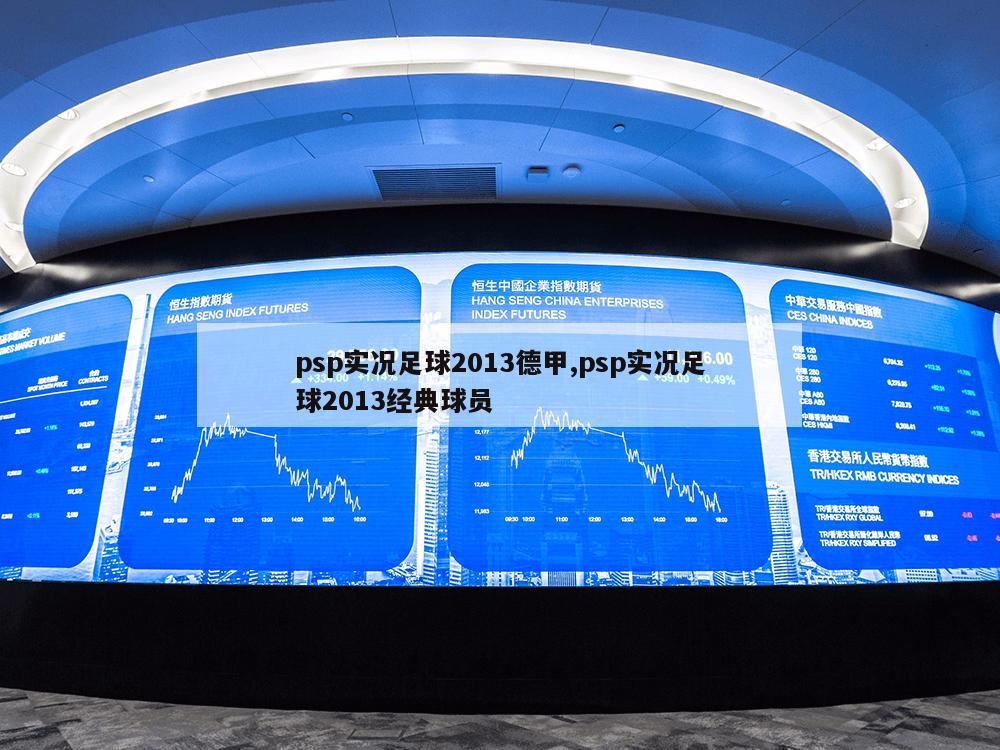 psp实况足球2013德甲,psp实况足球2013经典球员