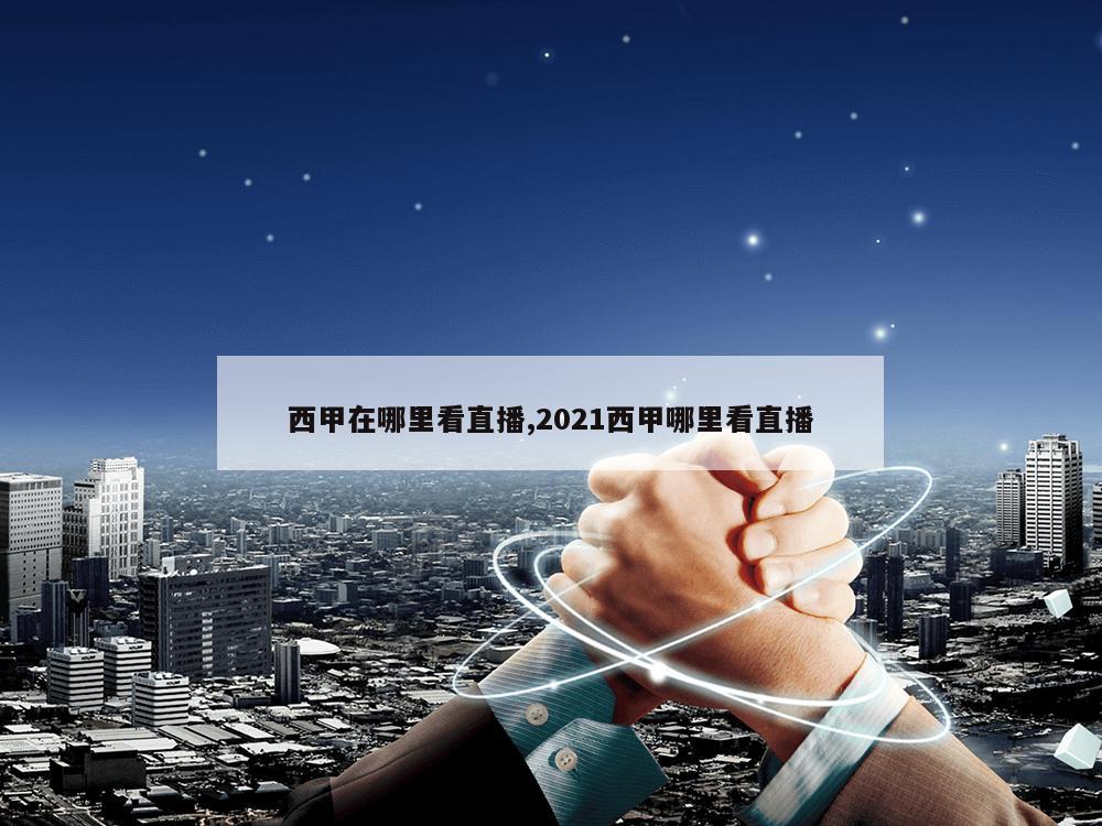 西甲在哪里看直播,2021西甲哪里看直播