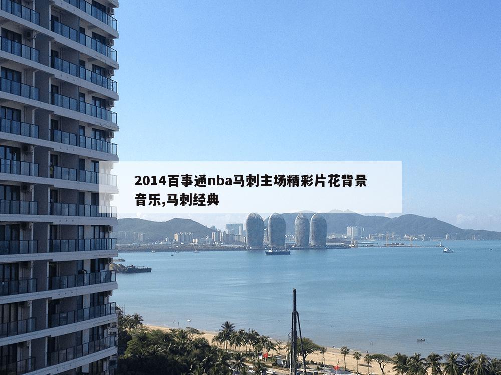 2014百事通nba马刺主场精彩片花背景音乐,马刺经典