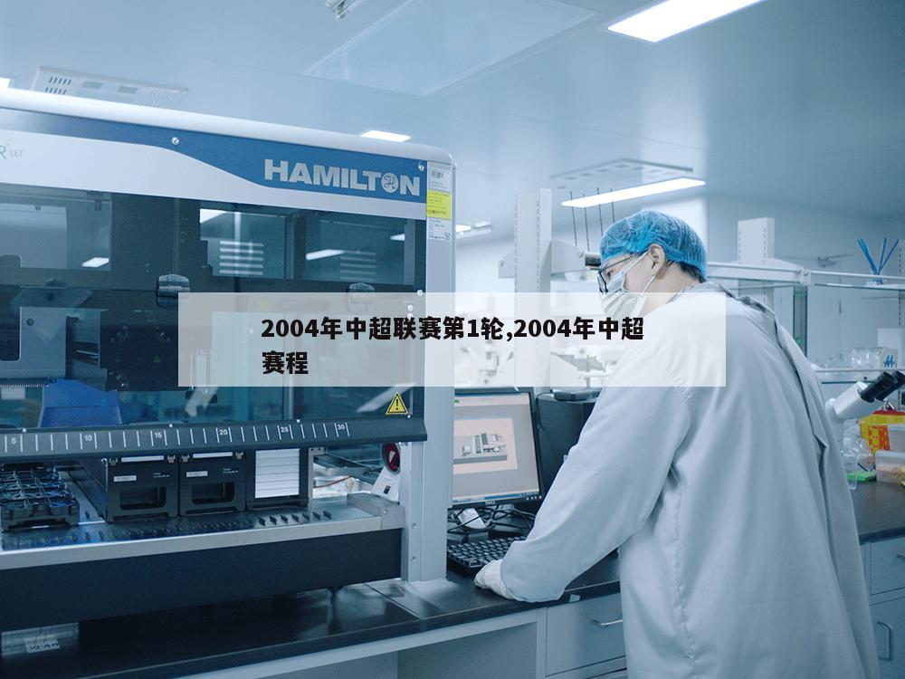 2004年中超联赛第1轮,2004年中超赛程