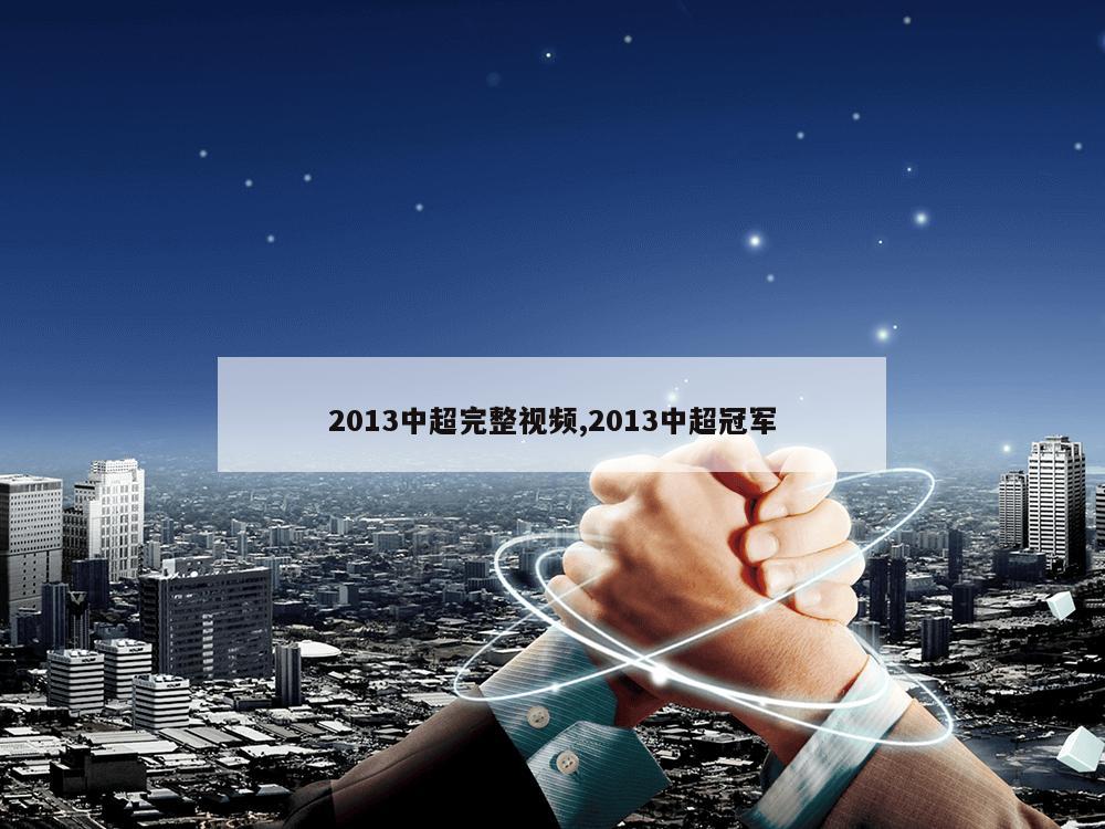 2013中超完整视频,2013中超冠军