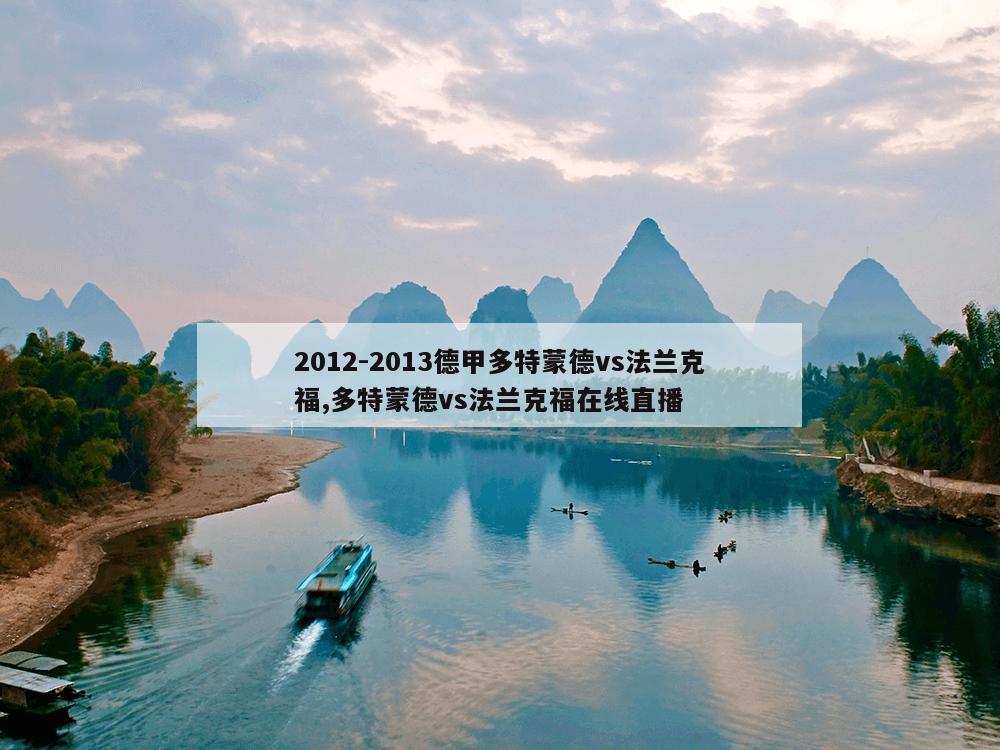 2012-2013德甲多特蒙德vs法兰克福,多特蒙德vs法兰克福在线直播