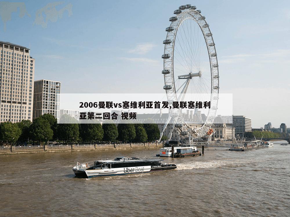 2006曼联vs塞维利亚首发,曼联塞维利亚第二回合 视频