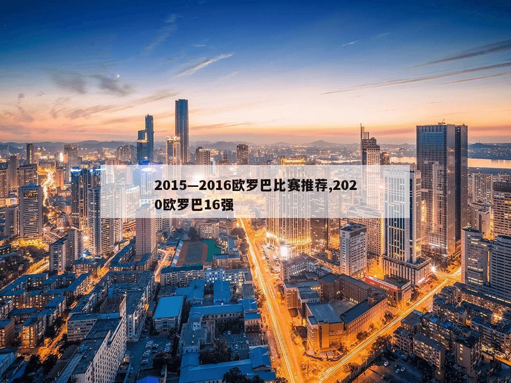 2015—2016欧罗巴比赛推荐,2020欧罗巴16强