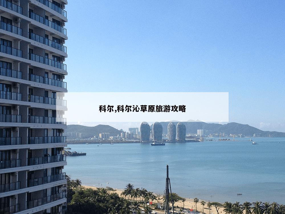 科尔,科尔沁草原旅游攻略